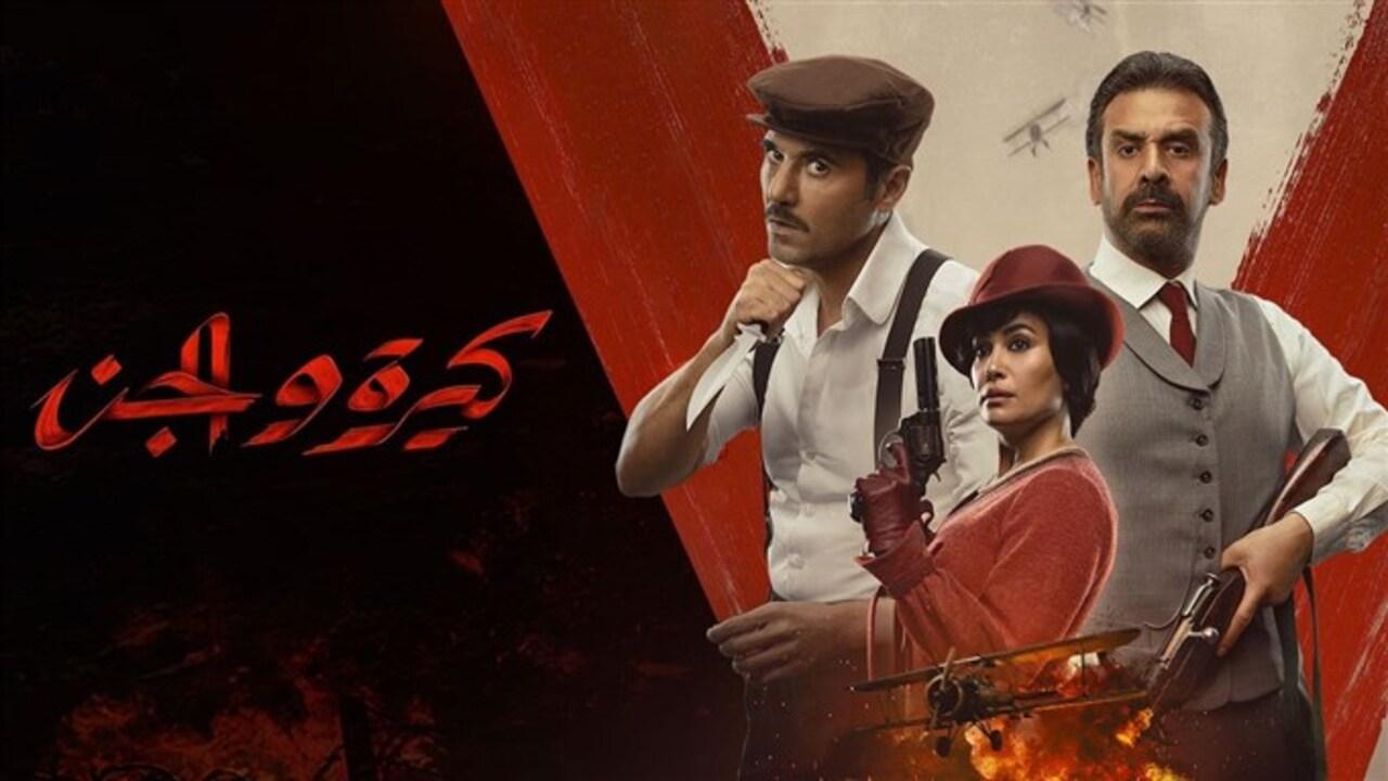 فيلم كيرة والجن كامل