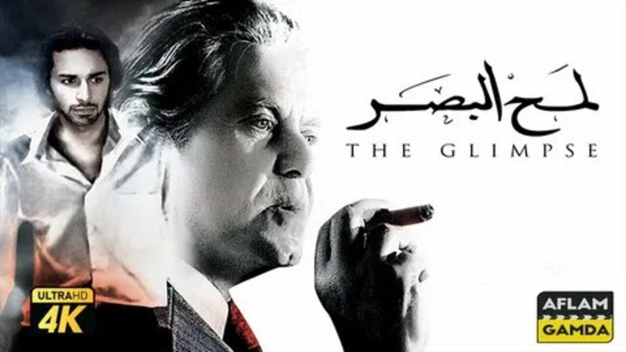 فيلم لمح البصر 2012 كامل