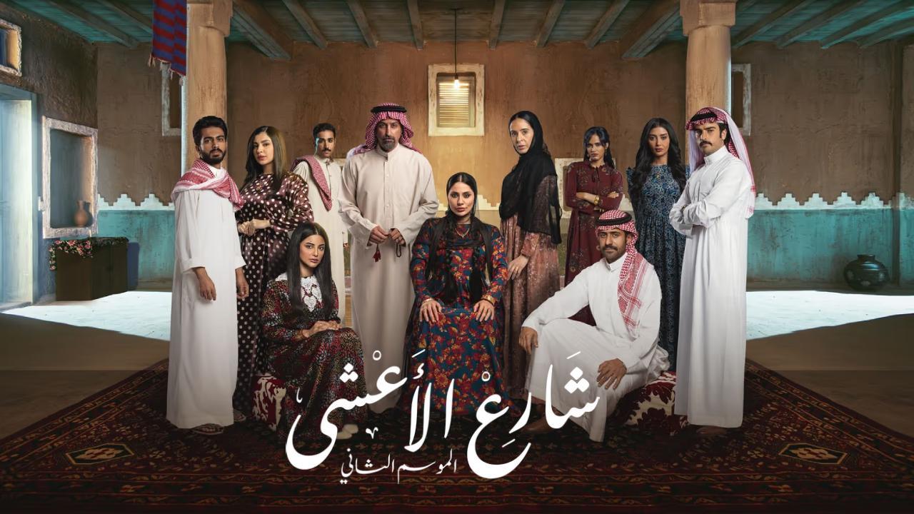 مسلسل شارع الاعشى الموسم الثاني كامل