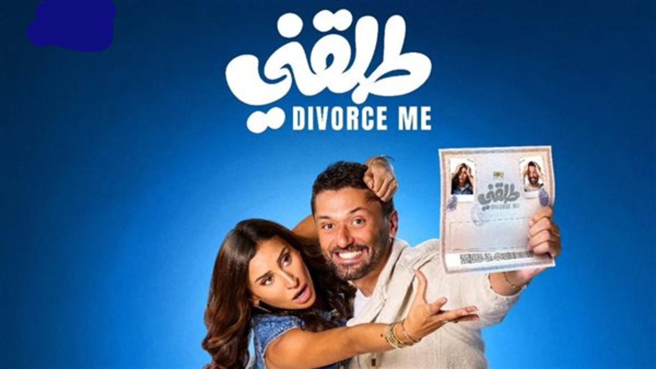 فيلم طلقني 2025 كامل