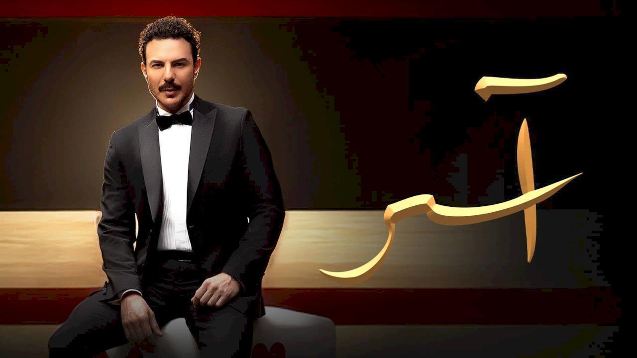 مسلسل اسر الحلقة 91 الحادية والتسعون