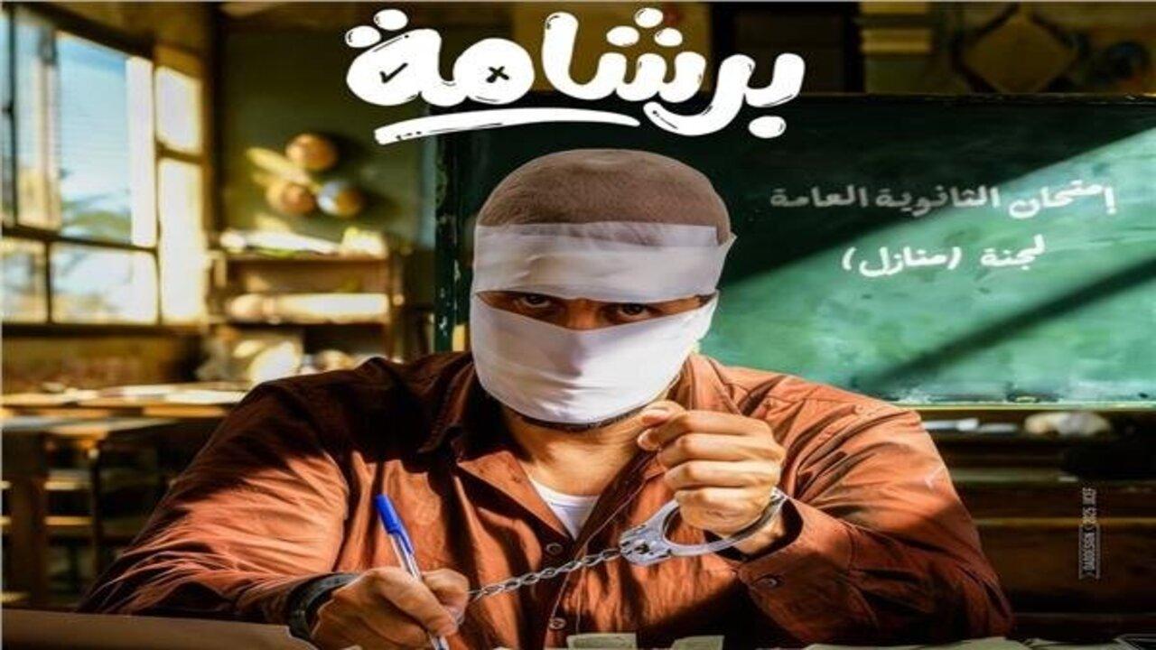 فيلم برشامة 2026 كامل
