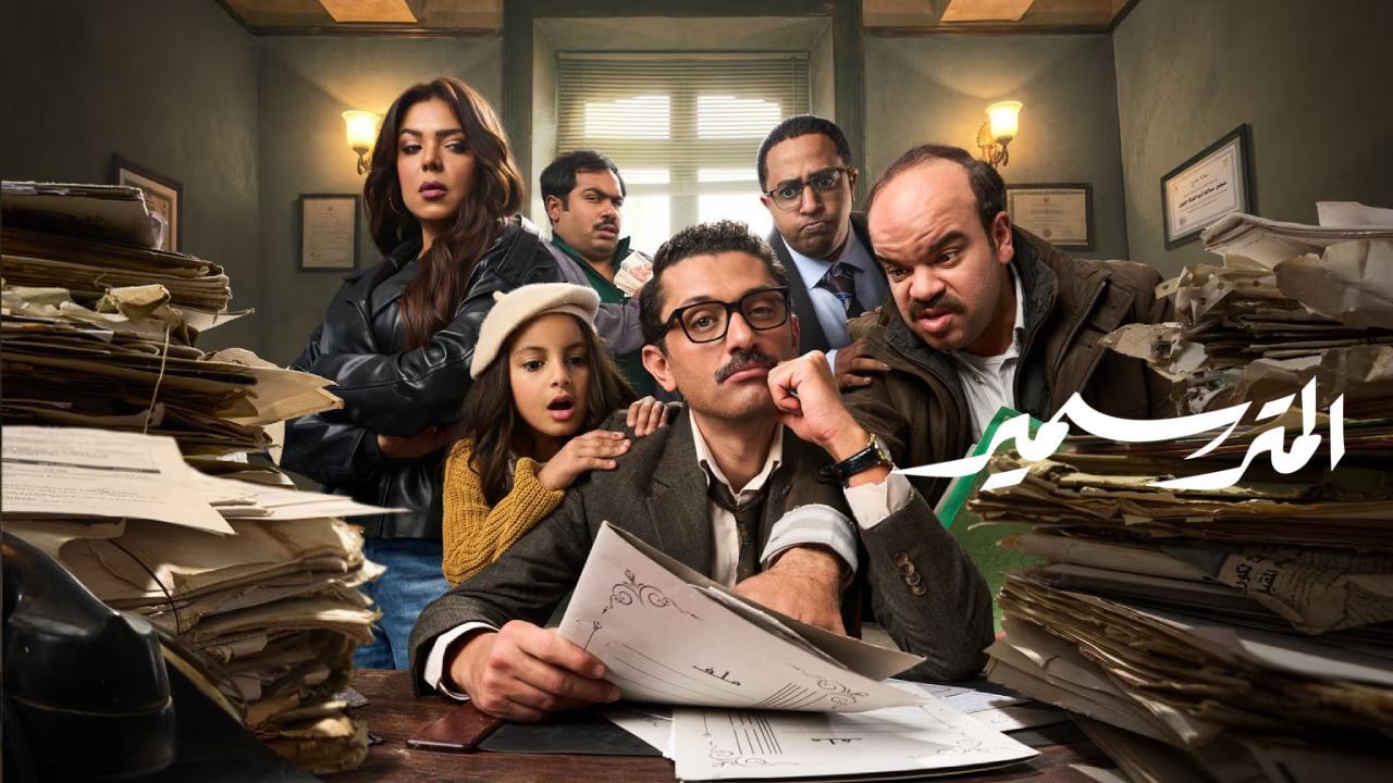 مسلسل المتر سمير كامل