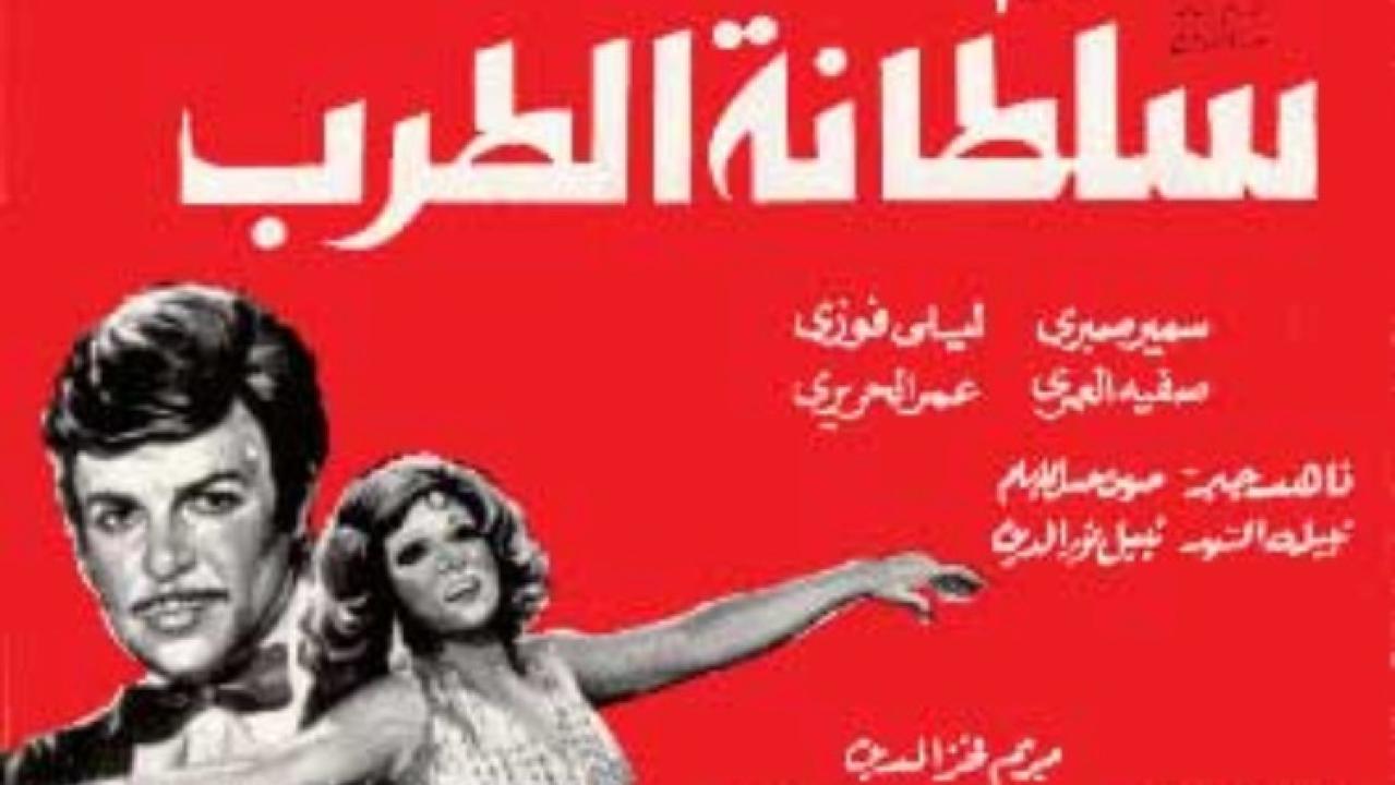 فيلم سلطانة الطرب 1979 كامل