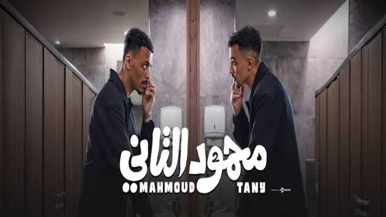 فيلم محمود التاني 2026 كامل