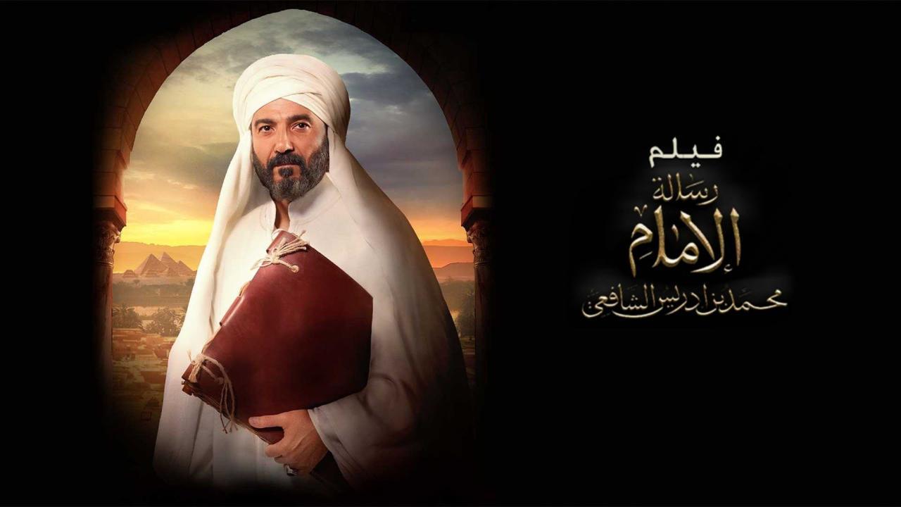فيلم رسالة الإمام 2025 كامل