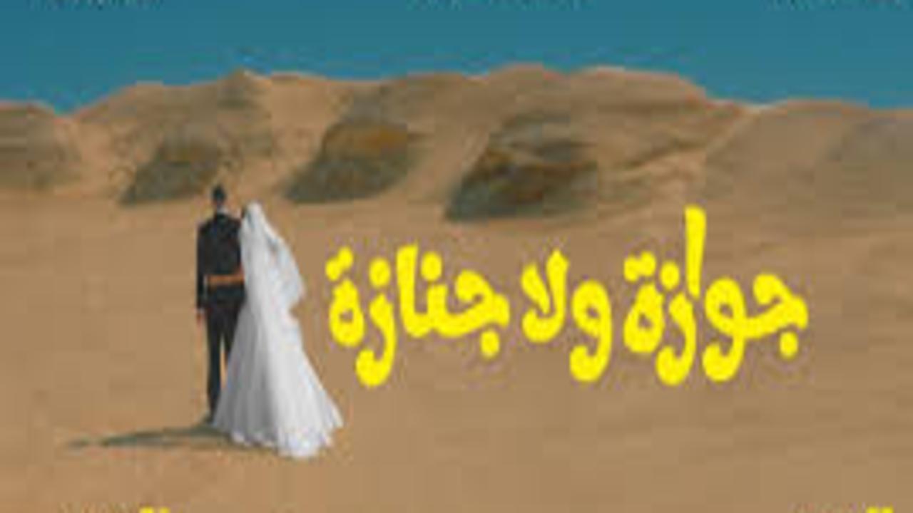 فيلم جوازة ولا جنازة 2025 كامل
