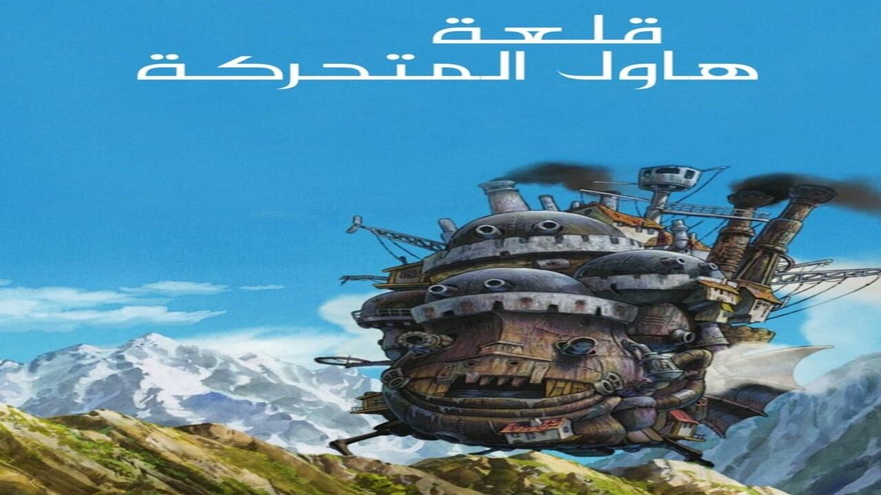 فيلم Howl's Moving Castle 2004 مدبلج
