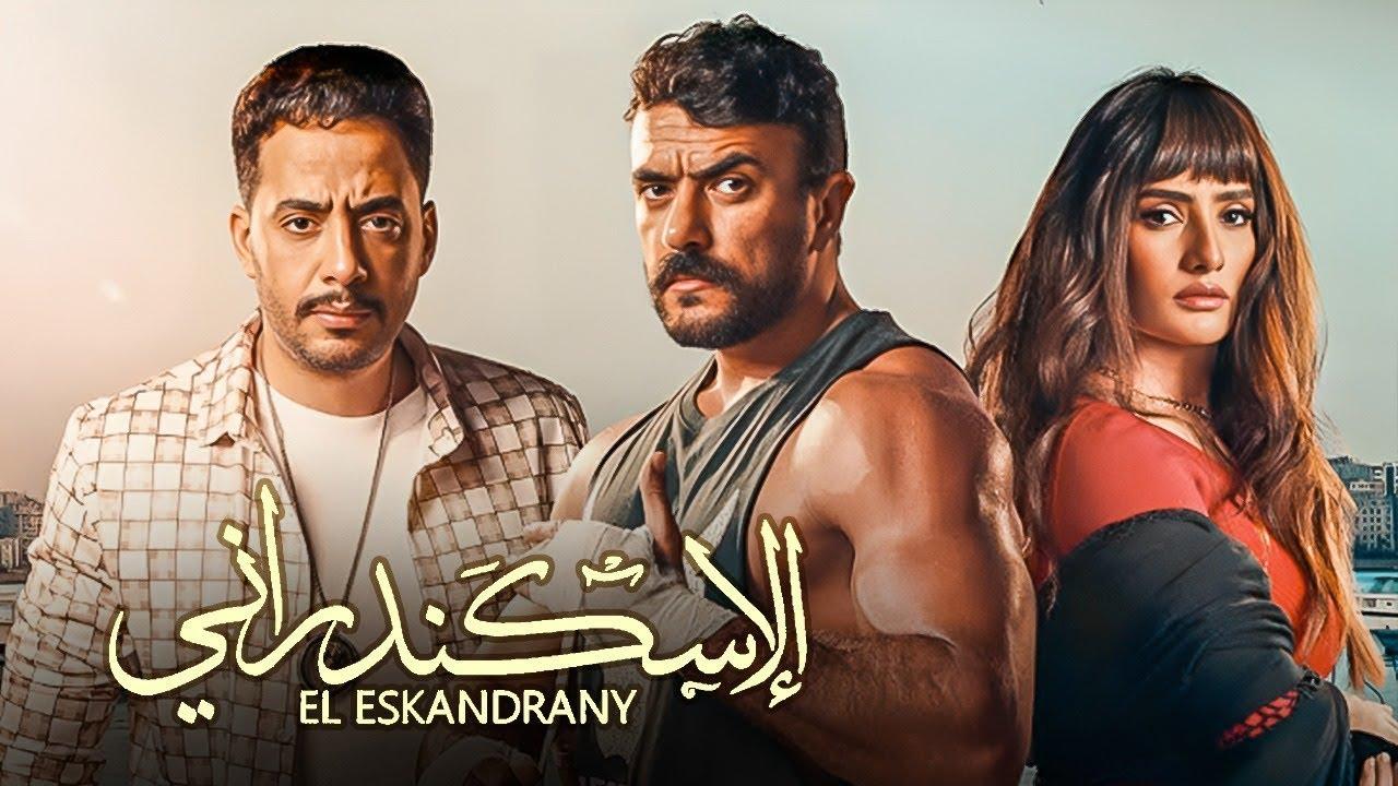 فيلم الاسكندراني كامل