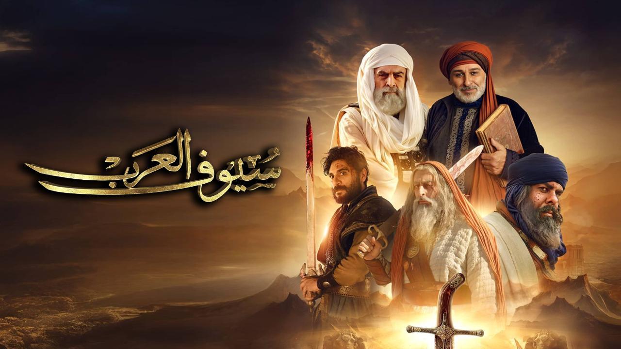 مسلسل سيوف العرب الحلقة 11 الحادية عشر