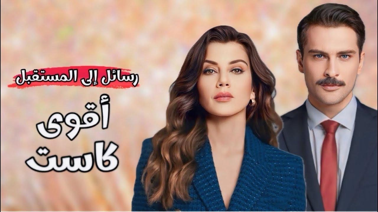 مسلسل رسائل الى المستقبل الحلقة 8 الثامنة والاخيرة مترجمة