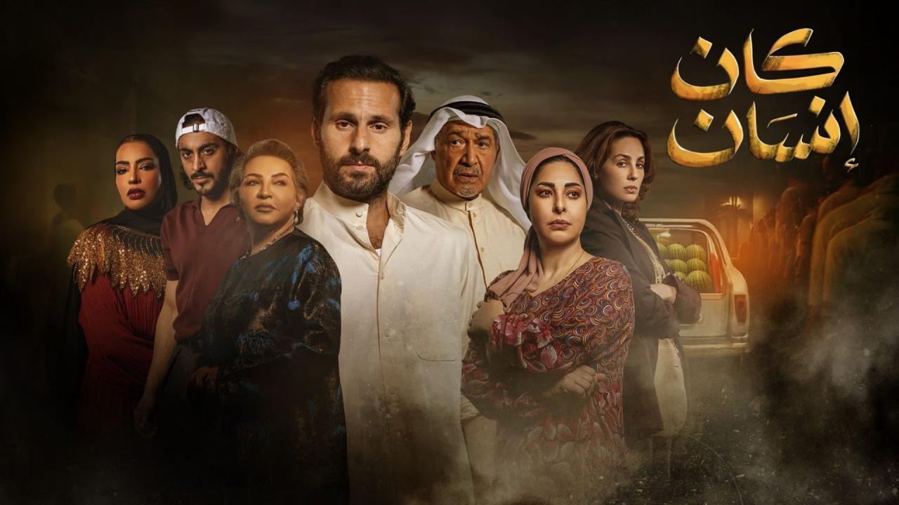 مسلسل كان إنسان الحلقة 8 الثامنة