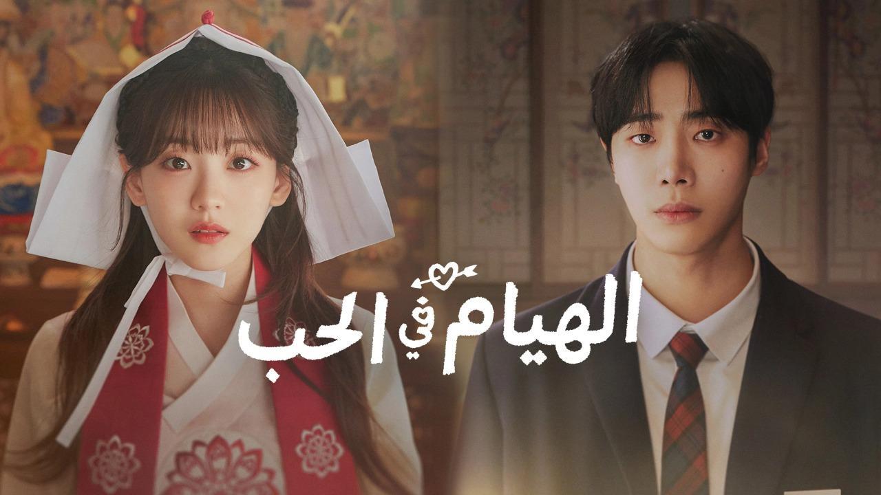 مسلسل الهيام في الحب Head over Heels الحلقة 13 الثالثة عشر مترجمة