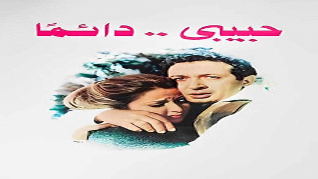 فيلم حبيبي دائما 1980 كامل
