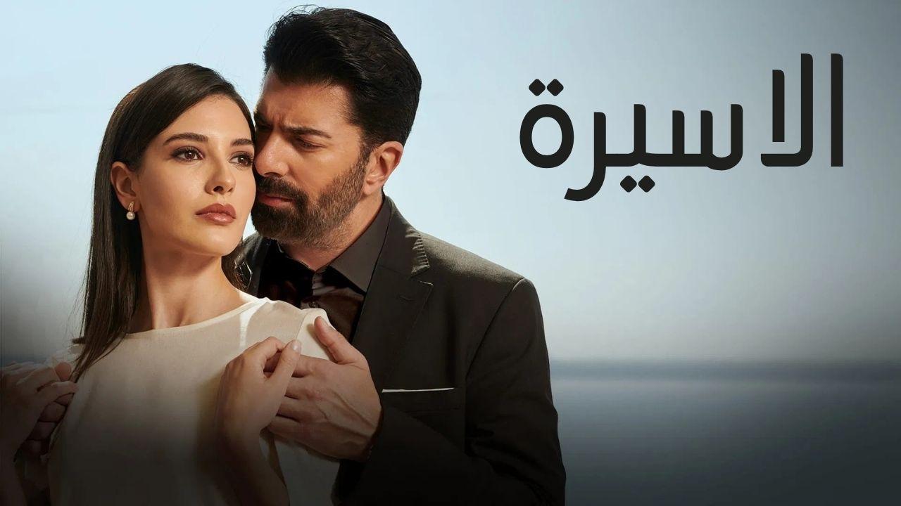 مسلسل الاسيرة الحلقة 86 السادسة والثمانون مدبلجة