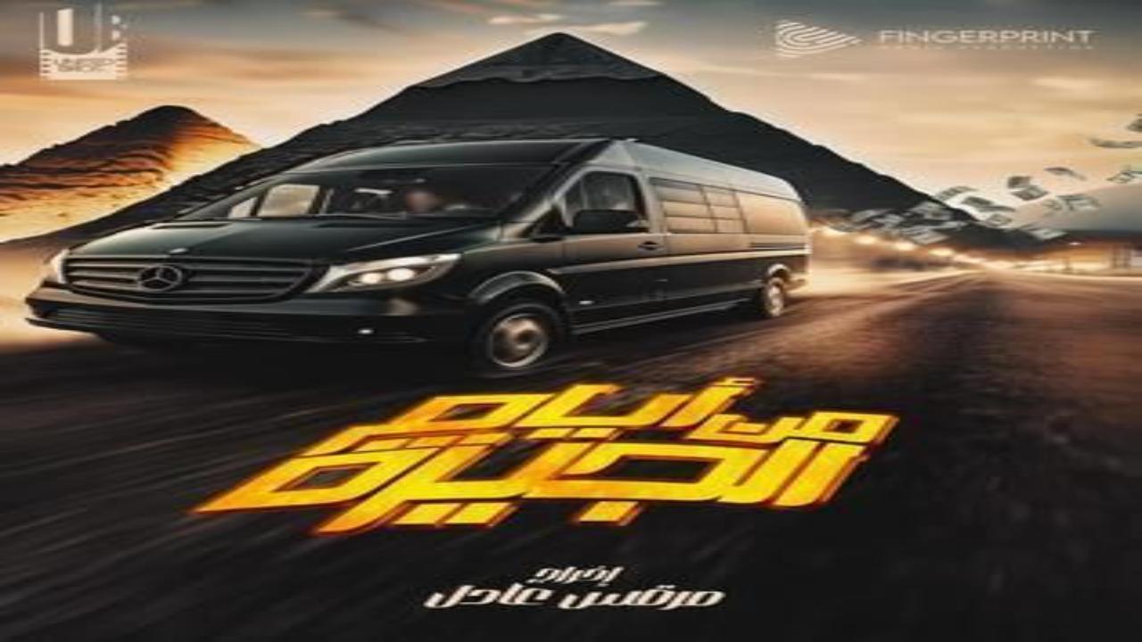 فيلم من ايام الجيزة 2025 اون لاين