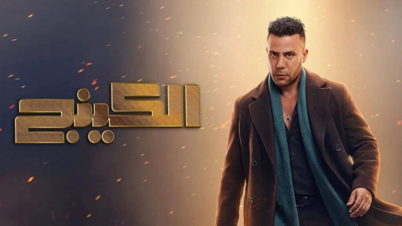 مسلسل الكينج الحلقة 30 الثلاثون والاخيرة