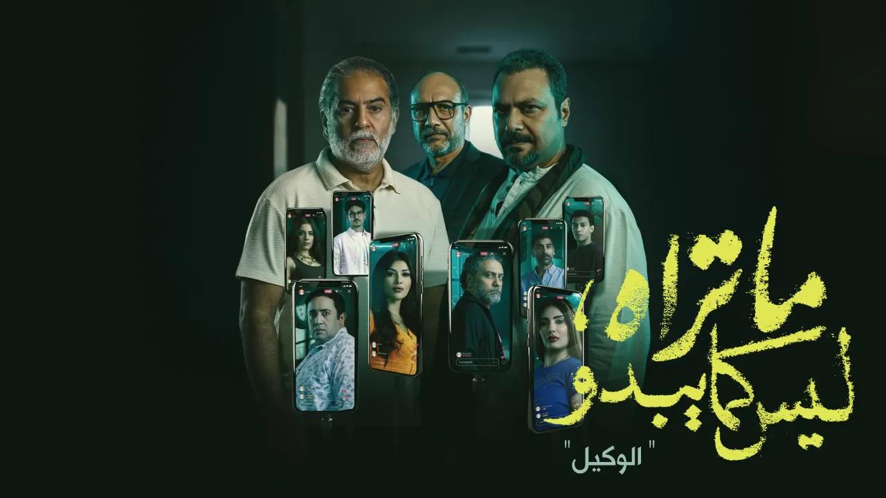مسلسل ما تراه ليس كما يبدو الوكيل الحلقة 5 الخامسة