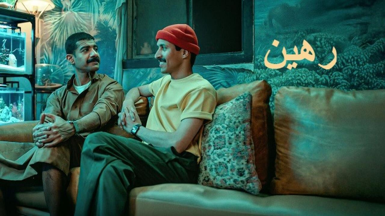 فيلم رهين 2025 كامل