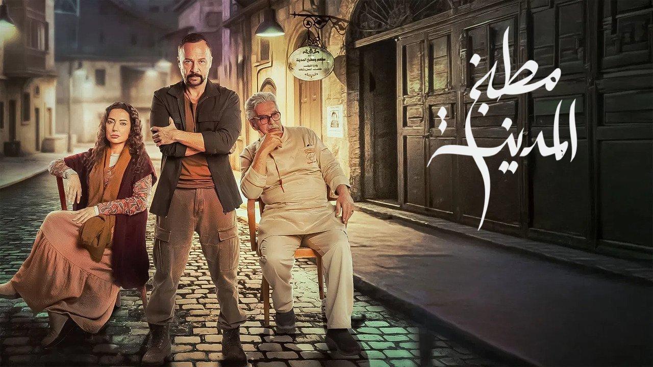 مسلسل مطبخ المدينة الحلقة 17 السابعة عشر