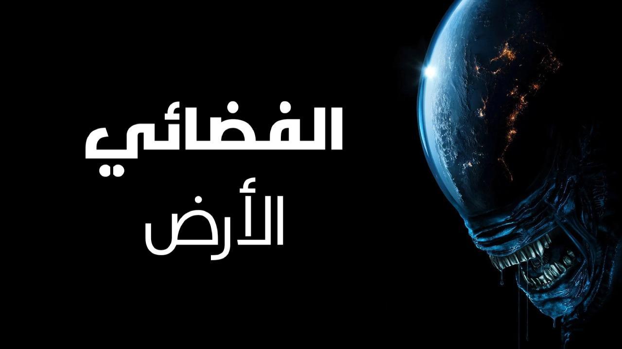 مسلسل Alien Earth مترجمة الحلقة 8 الثامنة HD
