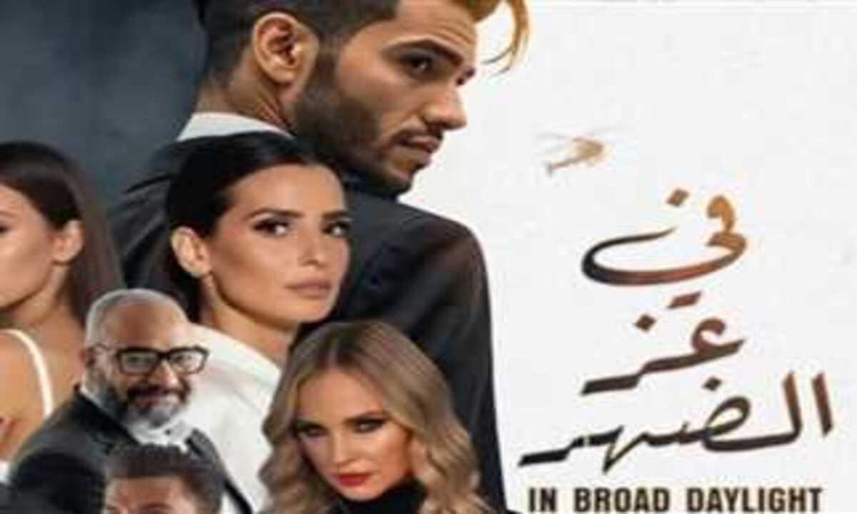 فيلم في عز الضهر 2025 اون لاين