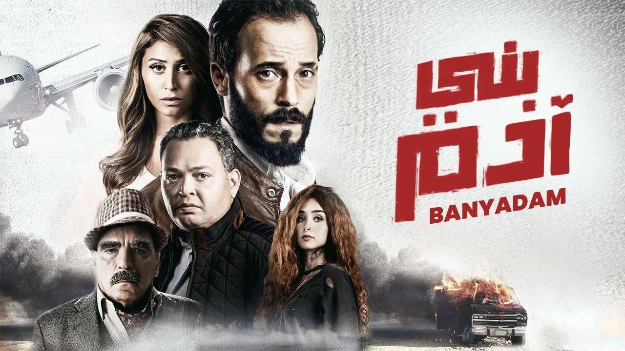 فيلم بني ادم 2018 كامل