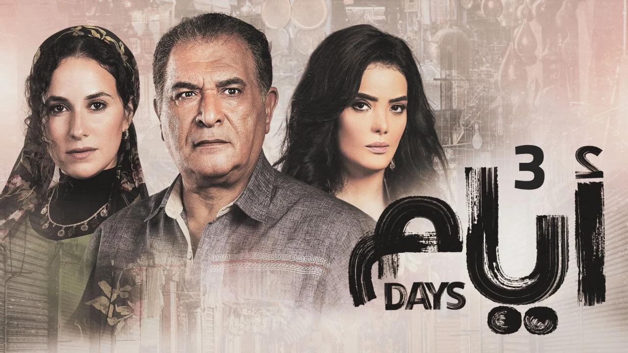 مسلسل ايام الجزء الثالث الحلقة 9 التاسعة