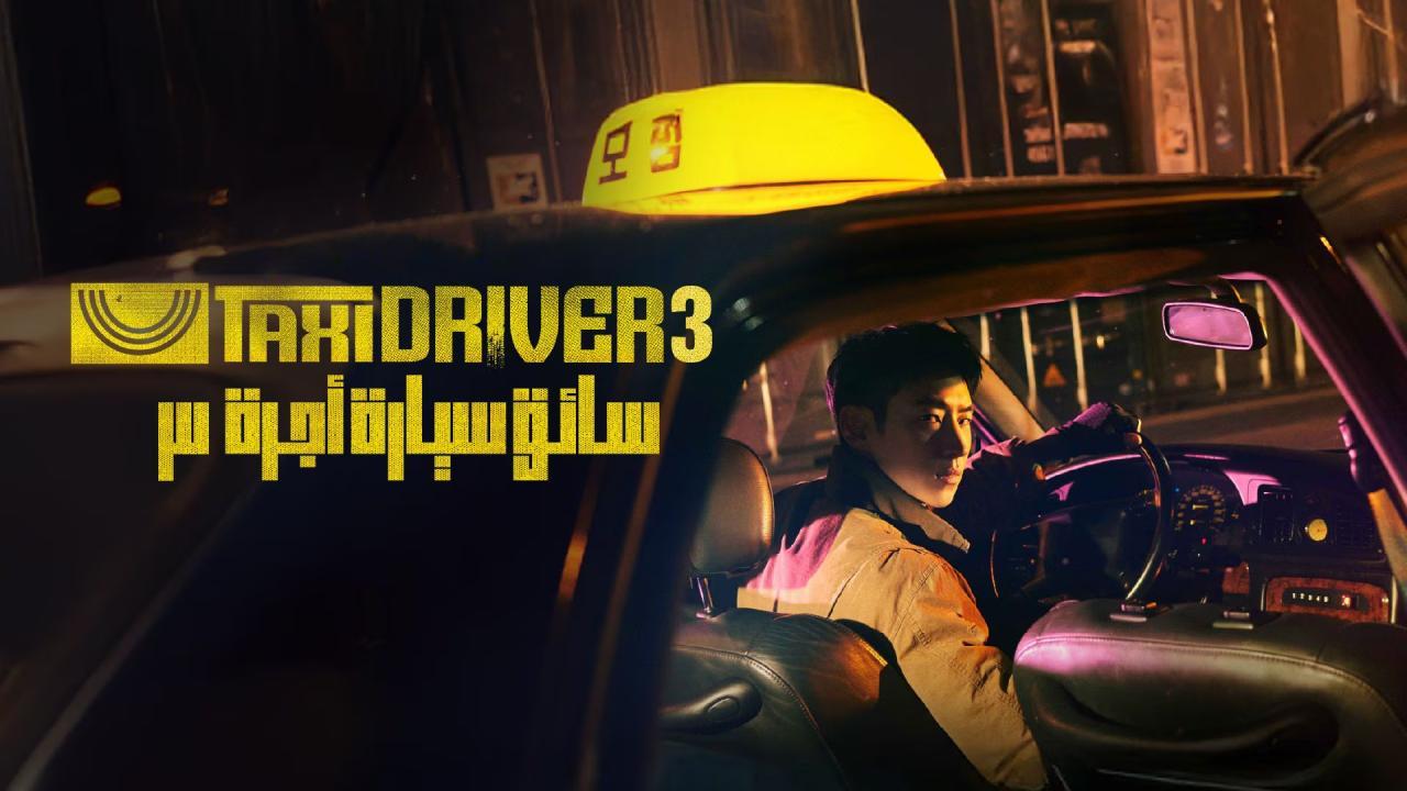مسلسل Taxi Driver الموسم الثالث الحلقة 7 السابعة مترجمة