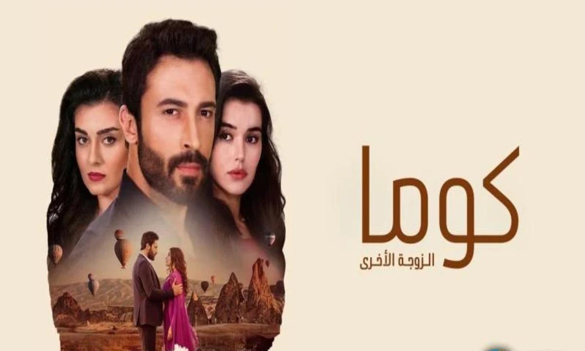 مسلسل كوما الزوجة الاخرى مدبلج الحلقة 13 الثالثة عشر