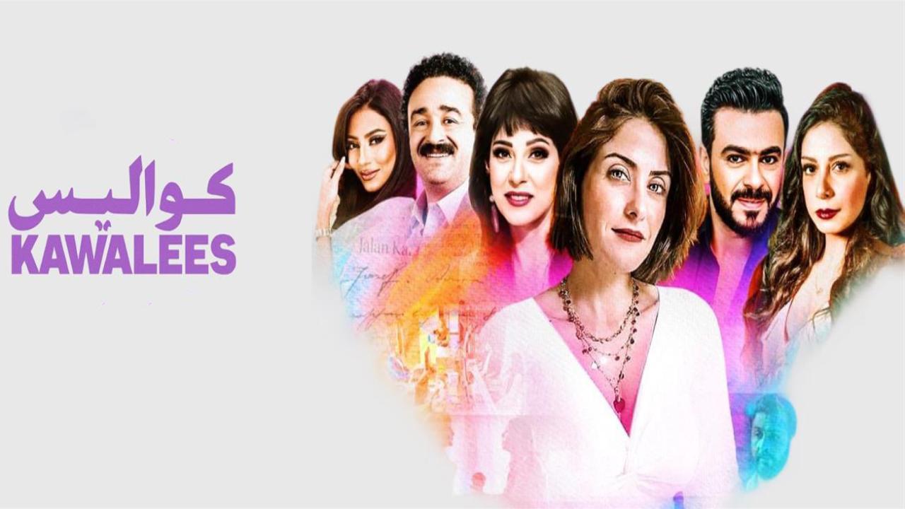 مسلسل كواليس الحلقة 8 الثامنة