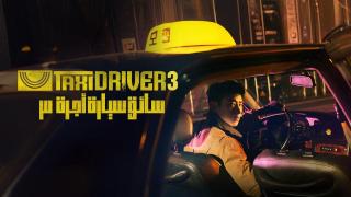 مسلسل Taxi Driver مترجم